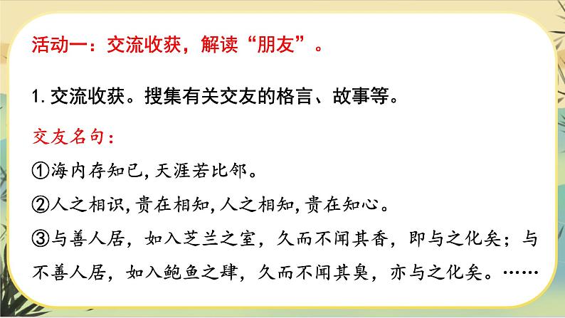 人教部编版语文七上·综合性学习：有朋自远方来（课件PPT）05