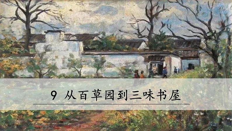 9《从百草园到三味书屋》课件PPT02