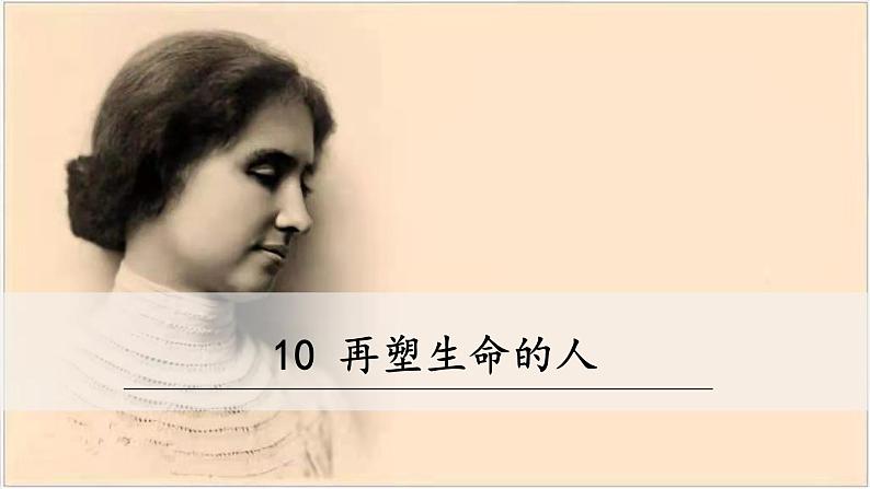10《再塑生命的人》课件PPT03