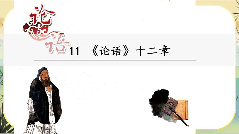 11《论语》十二章（课件PPT）02