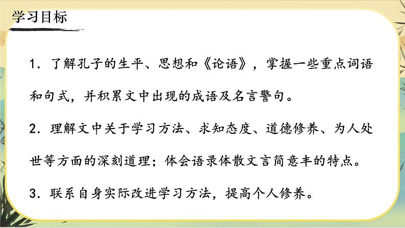 11《论语》十二章（课件PPT）03