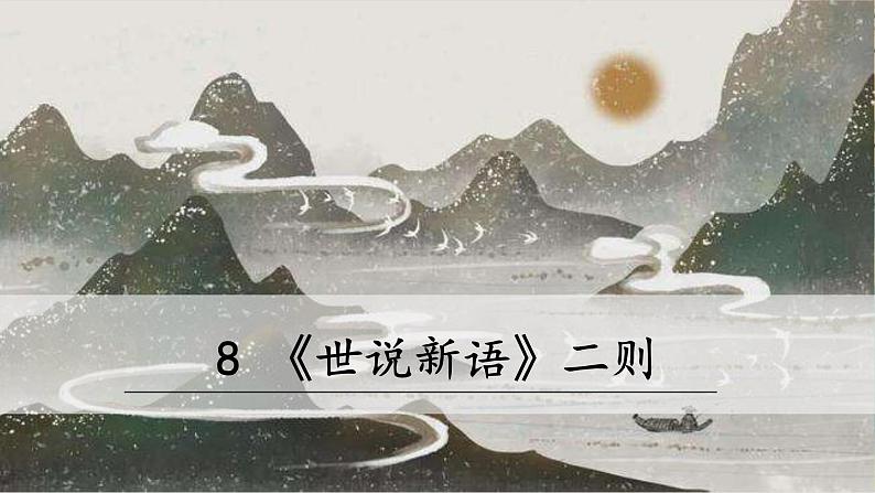 8《世说新语》二则（课件PPT）01