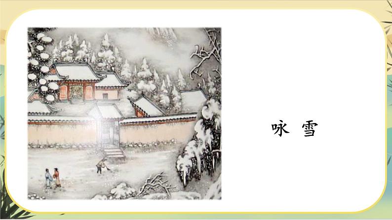 8《世说新语》二则（课件PPT）03