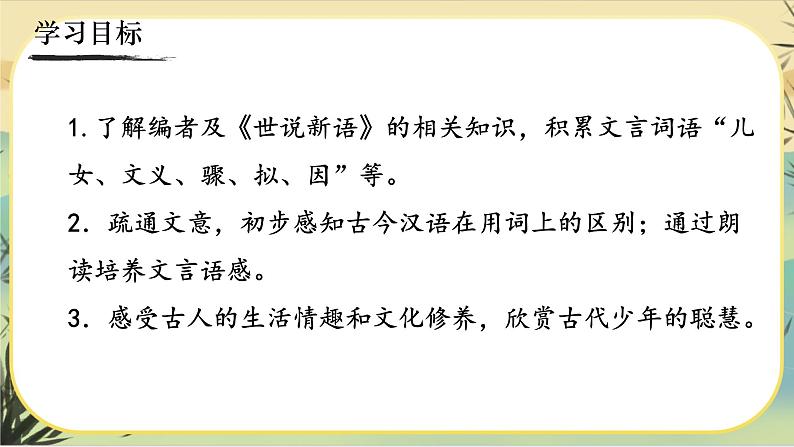 8《世说新语》二则（课件PPT）04