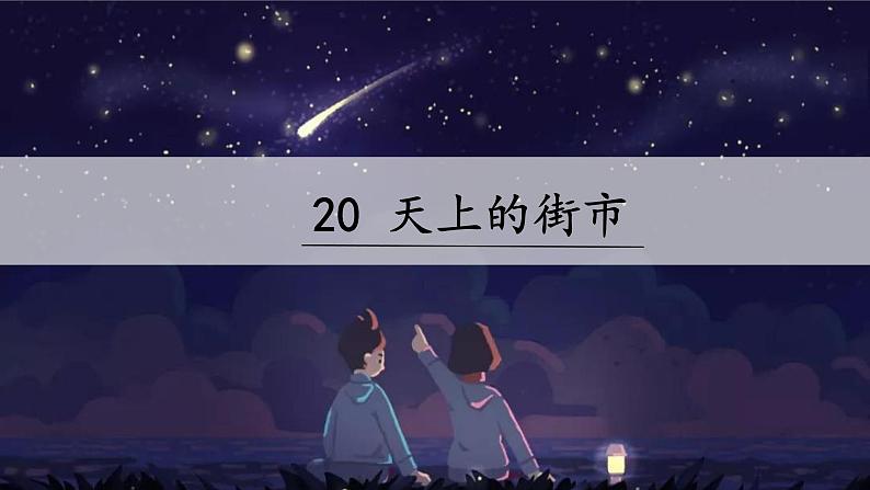 20《天上的街市》课件PPT02