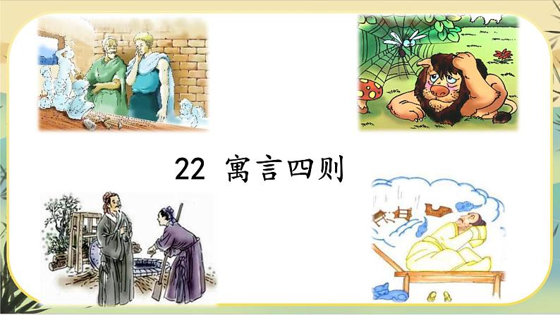 22《寓言四则》课件PPT02