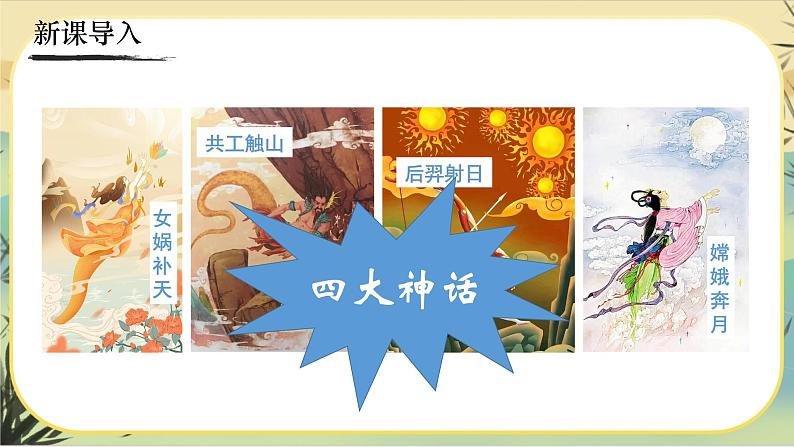 21《女娲造人》课件PPT第1页
