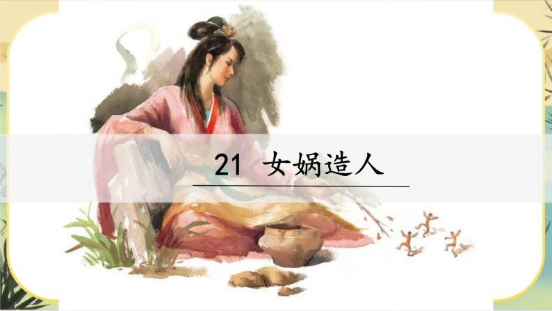 21《女娲造人》课件PPT03