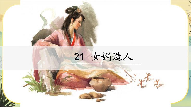 21《女娲造人》课件PPT第3页