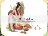 21《女娲造人》课件PPT