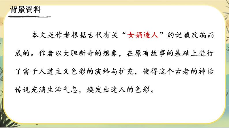 21《女娲造人》课件PPT第6页