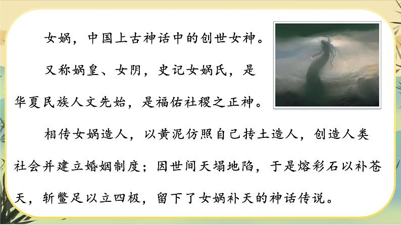 21《女娲造人》课件PPT第7页