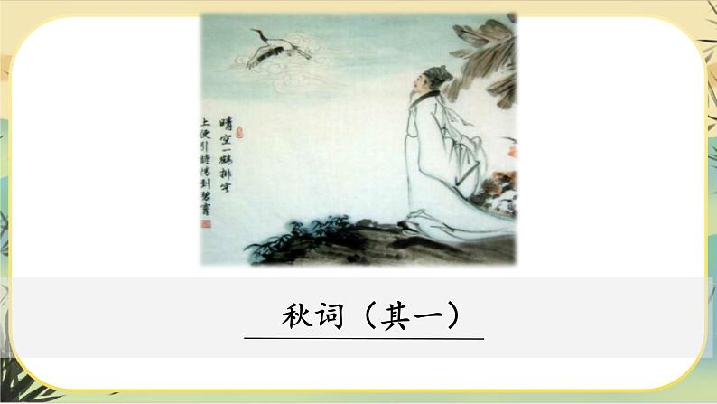 人教部编版语文七上·课外古诗词诵读（课件PPT）01