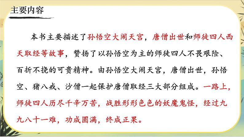 人教部编版语文七上·名著导读《西游记》：精读与跳读（课件PPT）05