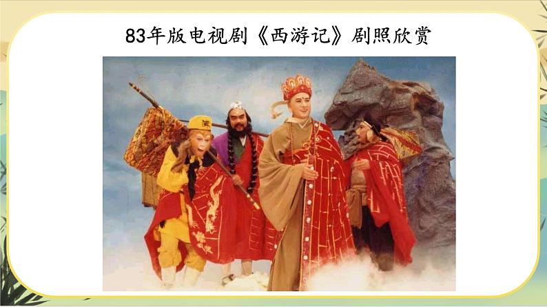 人教部编版语文七上·名著导读《西游记》：精读与跳读（课件PPT）07