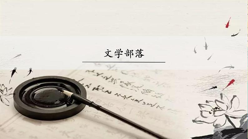 人教部编版语文七上·综合性学习：文学部落（课件PPT）02