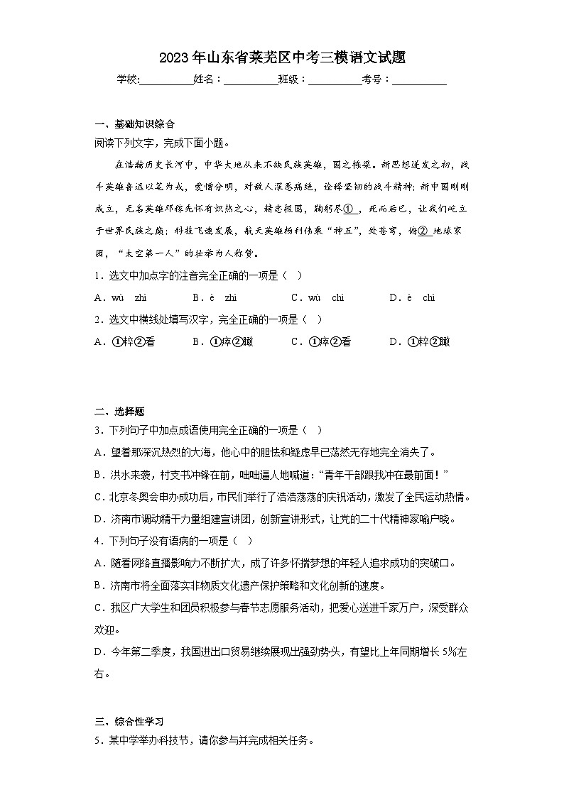 2023年山东省莱芜区中考三模语文试题（含答案）第1页