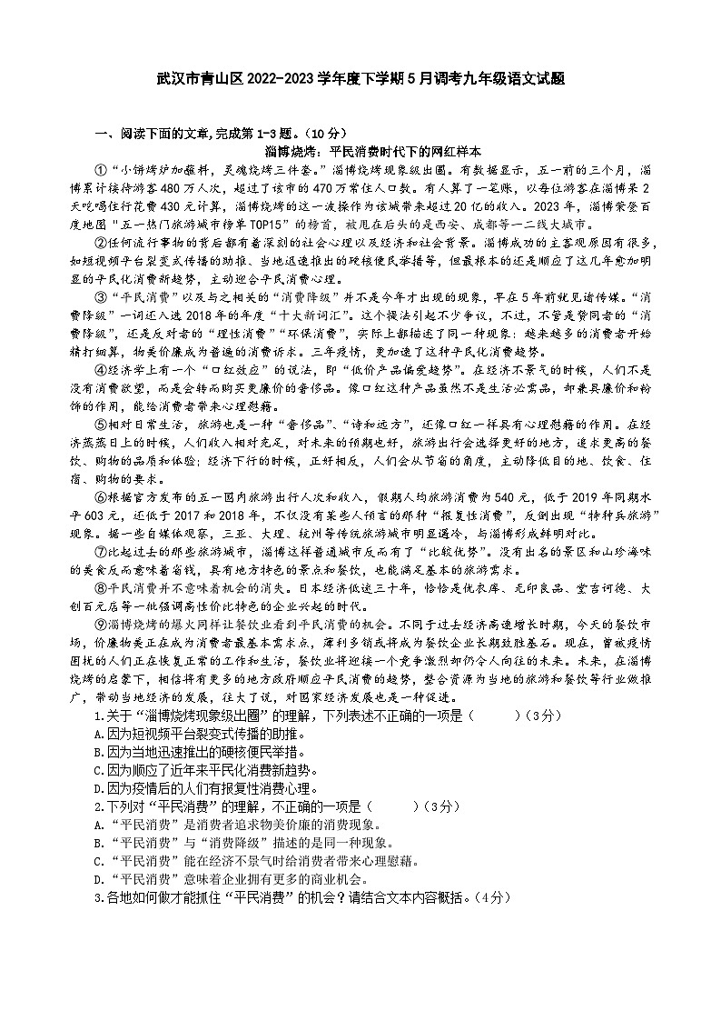 2023年湖北省武汉市青山区5月调考九年级语文试题（含答案）第1页