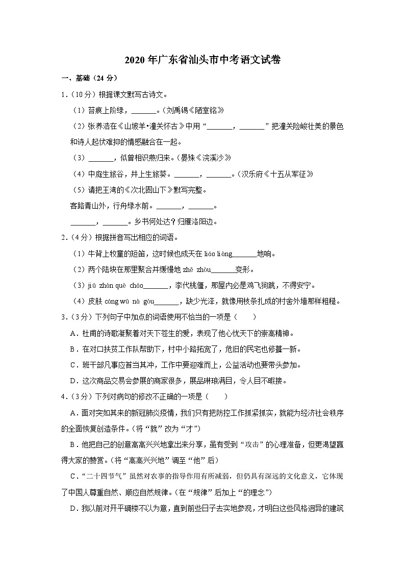 2020年广东省汕头市中考语文试卷01