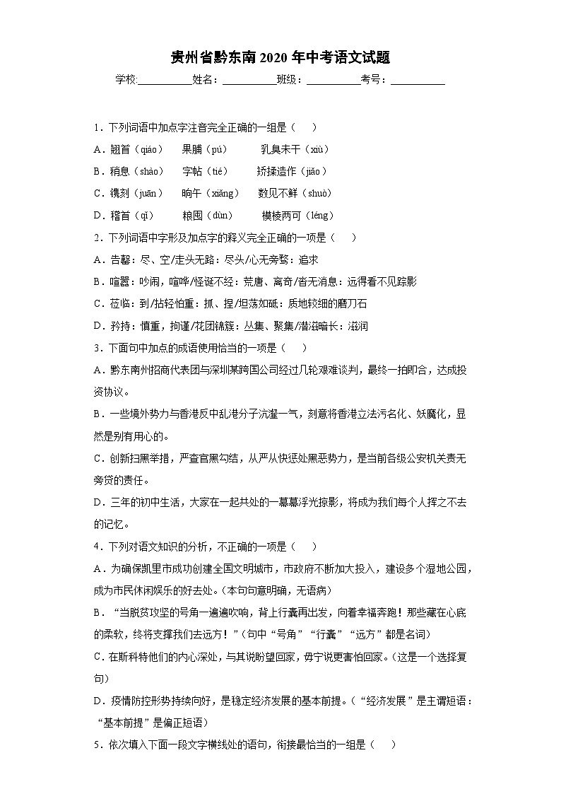 2020年贵州省黔东南中考语文试题-真301
