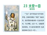 第23课《太空一日》课件2022-2023学年部编版语文七年级下册