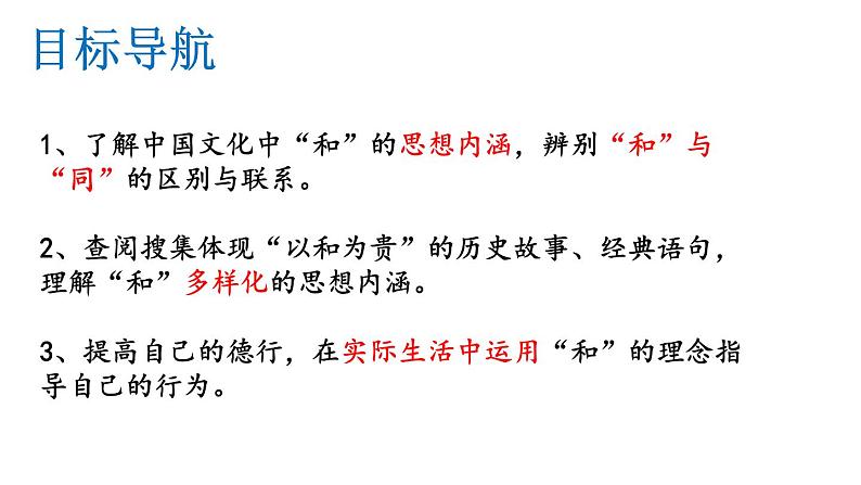 第六单元综合性学习《以和为贵》课件2022—2023学年统编版语文八年级下册第3页