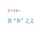 第六单元综合性学习《以和为贵》课件2022—2023学年统编版语文八年级下册