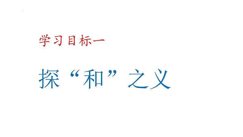 第六单元综合性学习《以和为贵》课件2022—2023学年统编版语文八年级下册第4页