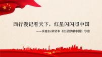 人教部编版八年级上册第三单元名著导读 《红星照耀中国》：纪实作品的阅读优秀课件ppt