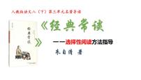 人教部编版八年级下册名著导读 《经典常谈》：选择性阅读试讲课课件ppt