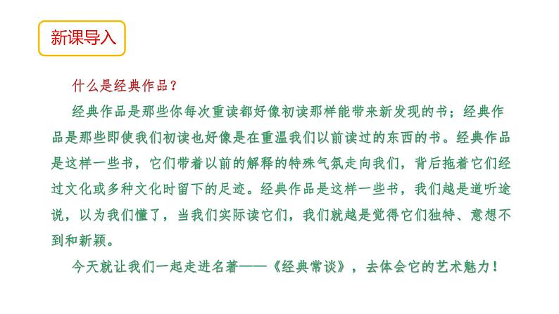 第三单元名著导读《经典常谈》课件2022—2023学年统编版语文八年级下册02