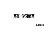 第四单元写作《学习缩写》课件2022—2023学年统编版语文主九年级上册