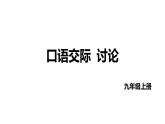 第五单元口语交际《讨论》课件2022—2023学年统编版语文九年级上册