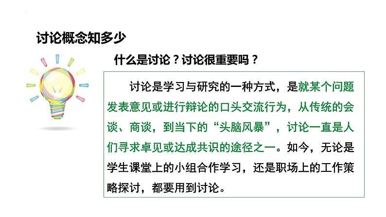 第五单元口语交际《讨论》课件2022—2023学年统编版语文九年级上册04