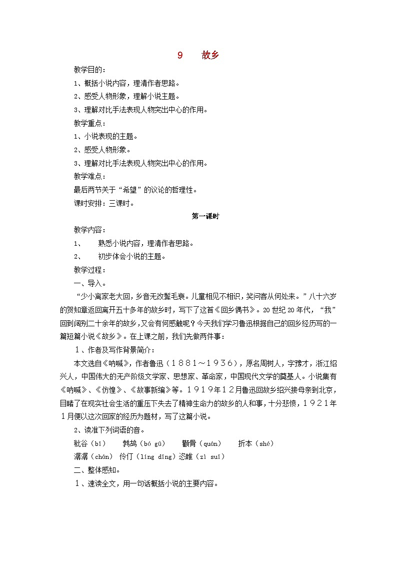 第14课《故乡》教学设计2-九年级语文上册统编版第1页