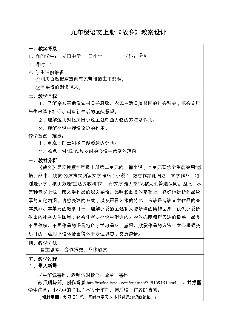 第14课《故乡》教学设计4-九年级语文上册统编版01