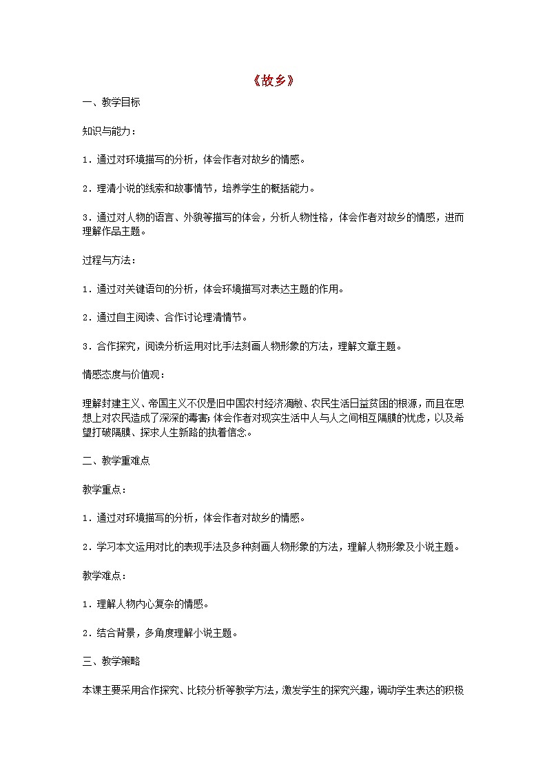 第14课《故乡》教学设计6-九年级语文上册统编版第1页