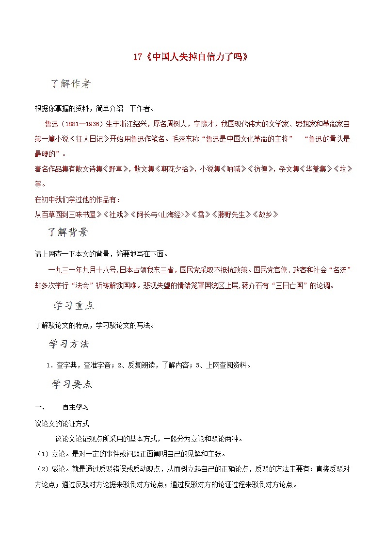 第17课《中国人失掉自信力了吗》导学案1-九年级语文上册统编版第1页