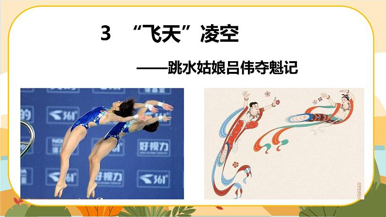 《 “飞天”凌空——跳水姑娘吕伟夺魁记 》第2页