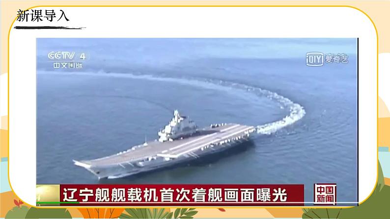 《一着惊海天——目击我国航母舰载战斗机首架次成功着舰》第1页