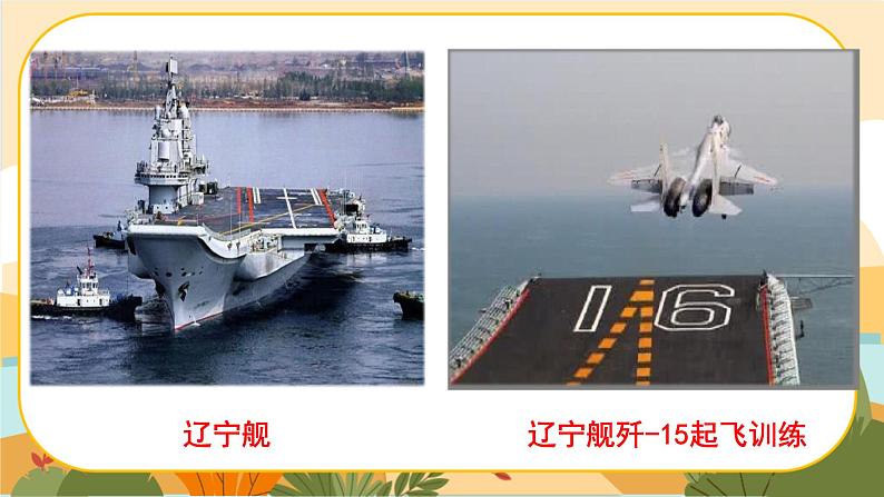 《一着惊海天——目击我国航母舰载战斗机首架次成功着舰》第2页