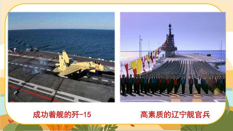 《一着惊海天——目击我国航母舰载战斗机首架次成功着舰》第3页