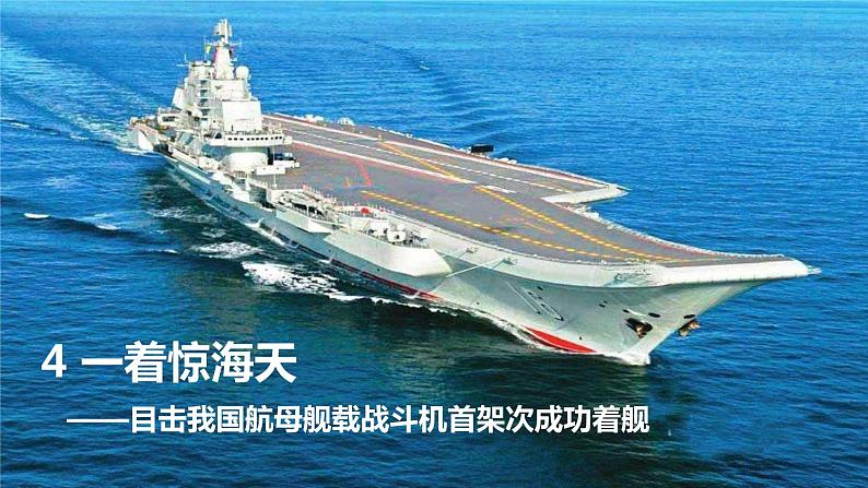 《一着惊海天——目击我国航母舰载战斗机首架次成功着舰》第5页