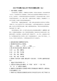 2023年内蒙古包头市中考语文模拟试卷（五）（含答案）