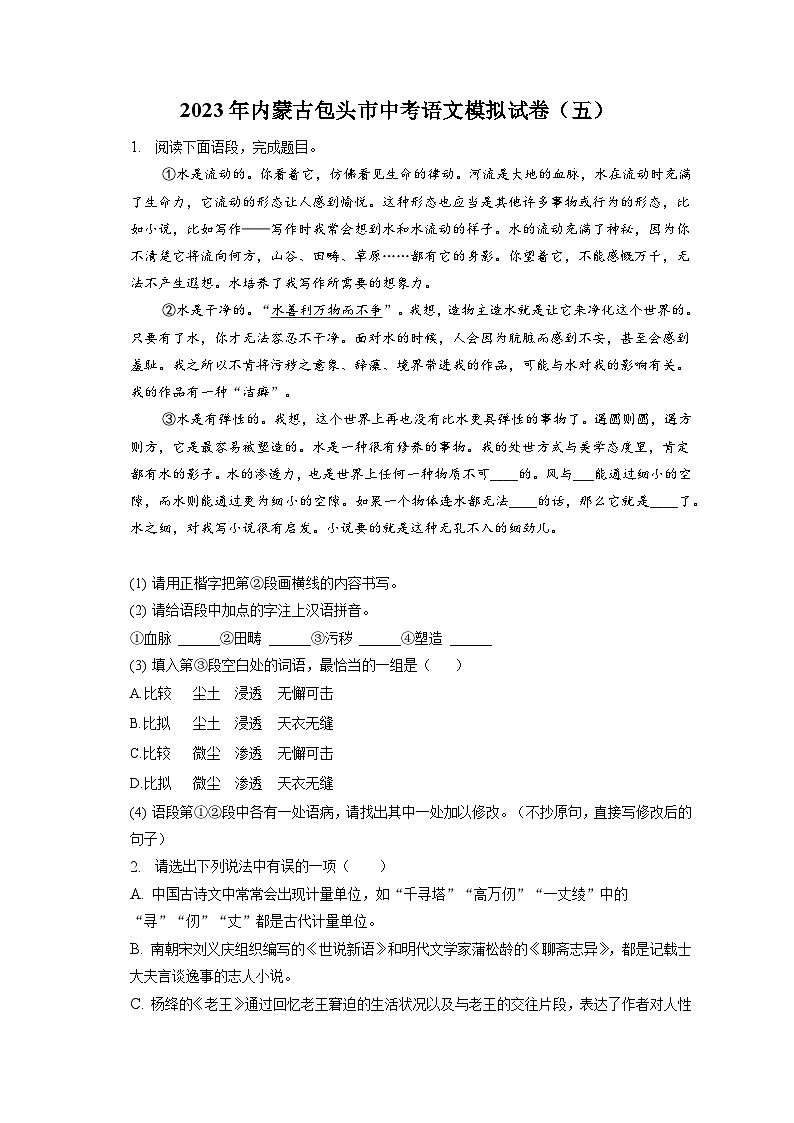 2023年内蒙古包头市中考语文模拟试卷（五）（含答案）01