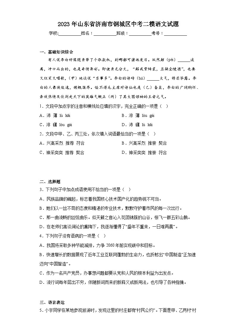 2023年山东省济南市钢城区中考二模语文试题（含答案）01