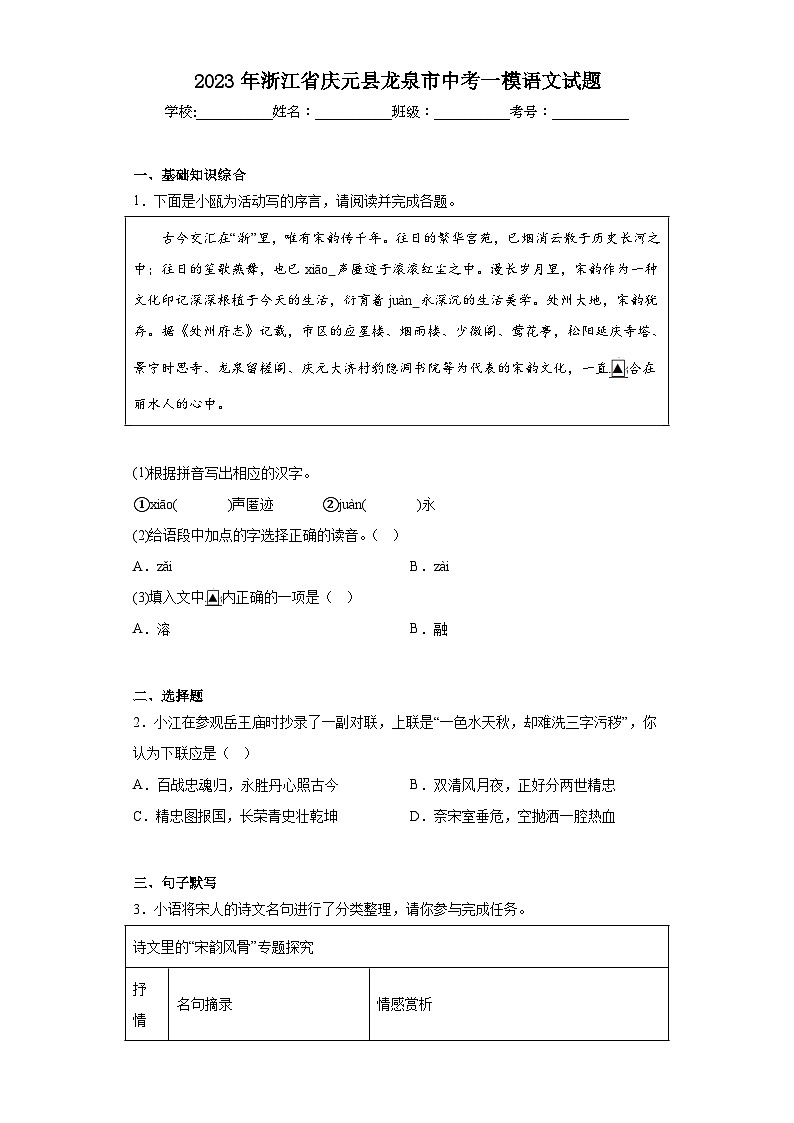 2023年浙江省庆元县龙泉市中考一模语文试题（含答案）第1页