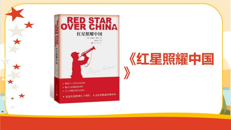 人教部编版语文八上·写作一名著导读  《红星照耀中国》：纪实作品的阅读（课件PPT+素材）01