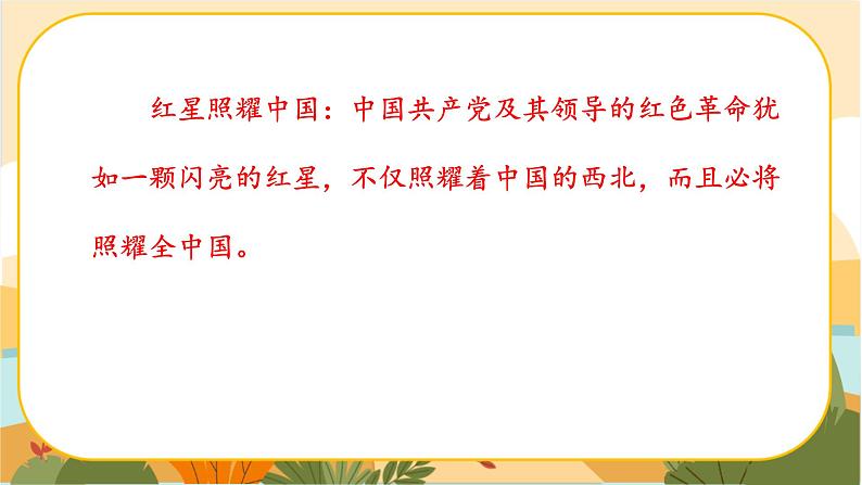 人教部编版语文八上·写作一名著导读  《红星照耀中国》：纪实作品的阅读（课件PPT+素材）06
