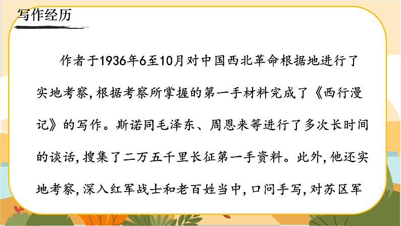 人教部编版语文八上·写作一名著导读  《红星照耀中国》：纪实作品的阅读（课件PPT+素材）07